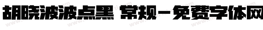 胡晓波波点黑 常规字体转换
